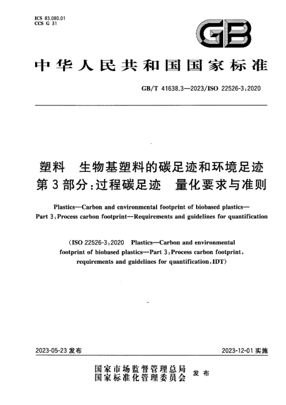 塑料 生物基塑料的碳足迹和环境足迹 第3部分过程碳足迹量化要求与准则 GB_T 41638.3-2023_第1页