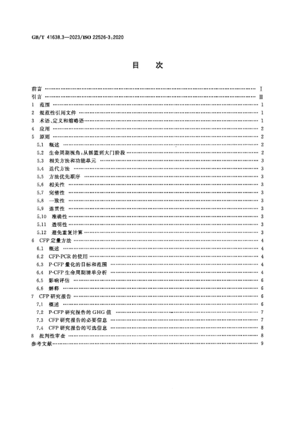 塑料 生物基塑料的碳足迹和环境足迹 第3部分过程碳足迹量化要求与准则 GB_T 41638.3-2023_第2页