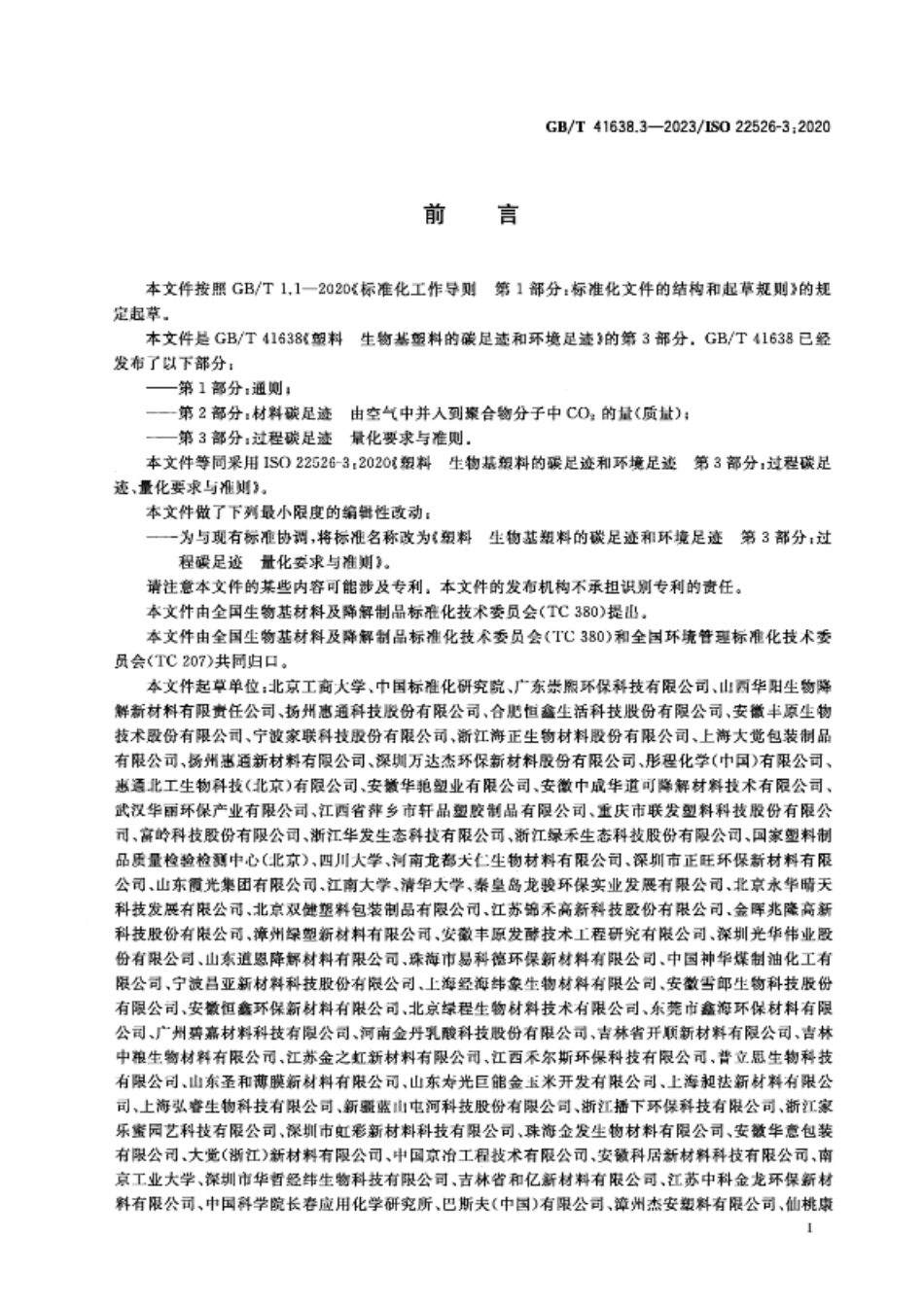 塑料 生物基塑料的碳足迹和环境足迹 第3部分过程碳足迹量化要求与准则 GB_T 41638.3-2023_第3页
