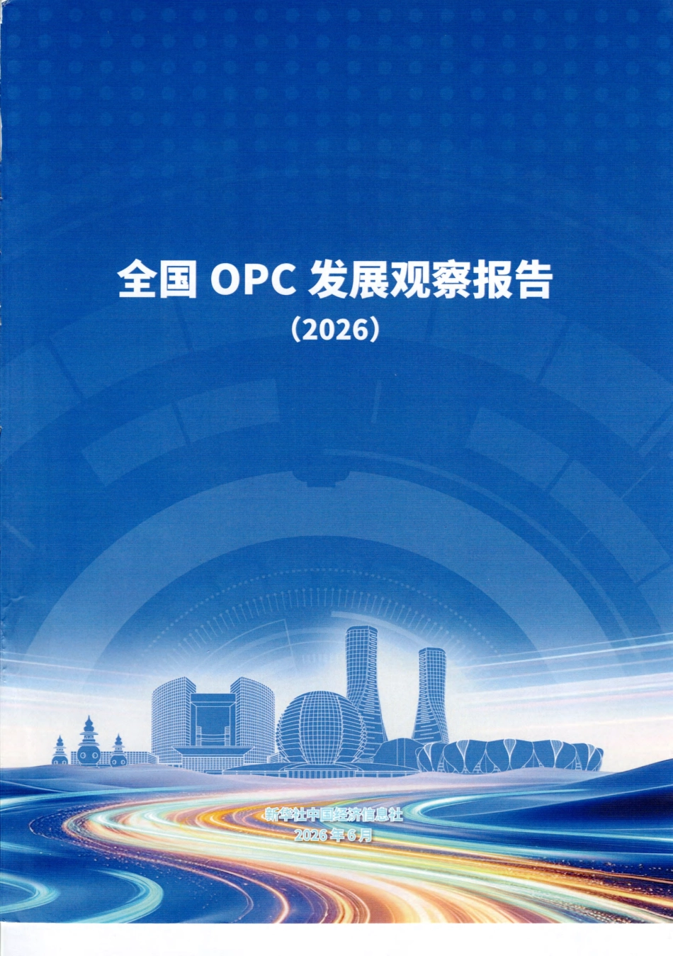 新华社中国经济信息社全国OPC发展观察报告2026-55页_第1页