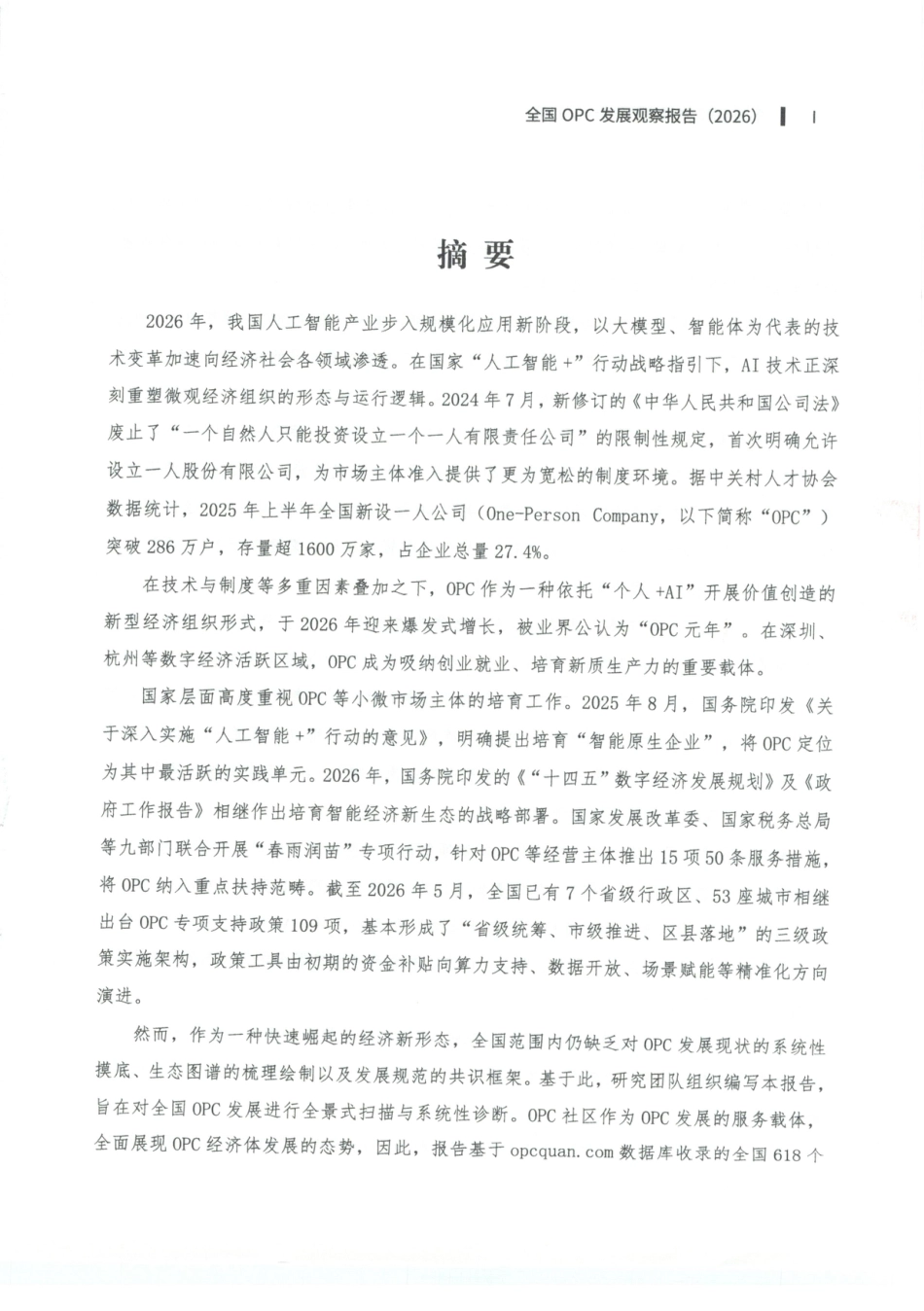 新华社中国经济信息社全国OPC发展观察报告2026-55页_第2页