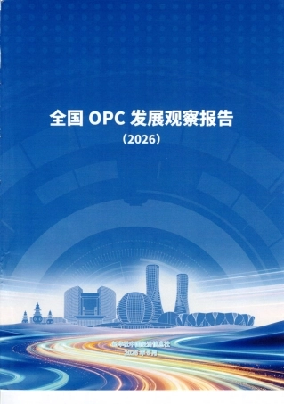 新华社中国经济信息社全国OPC发展观察报告2026-55页