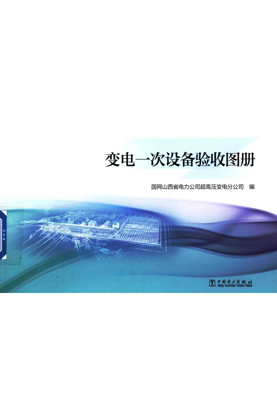变电一次设备验收图册_第1页