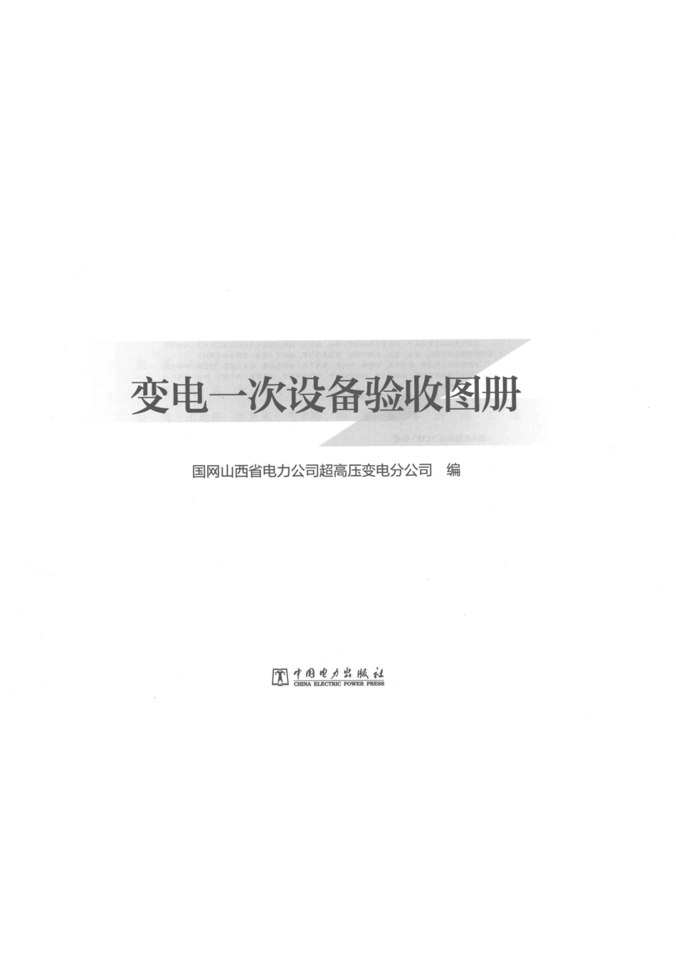 变电一次设备验收图册_第2页