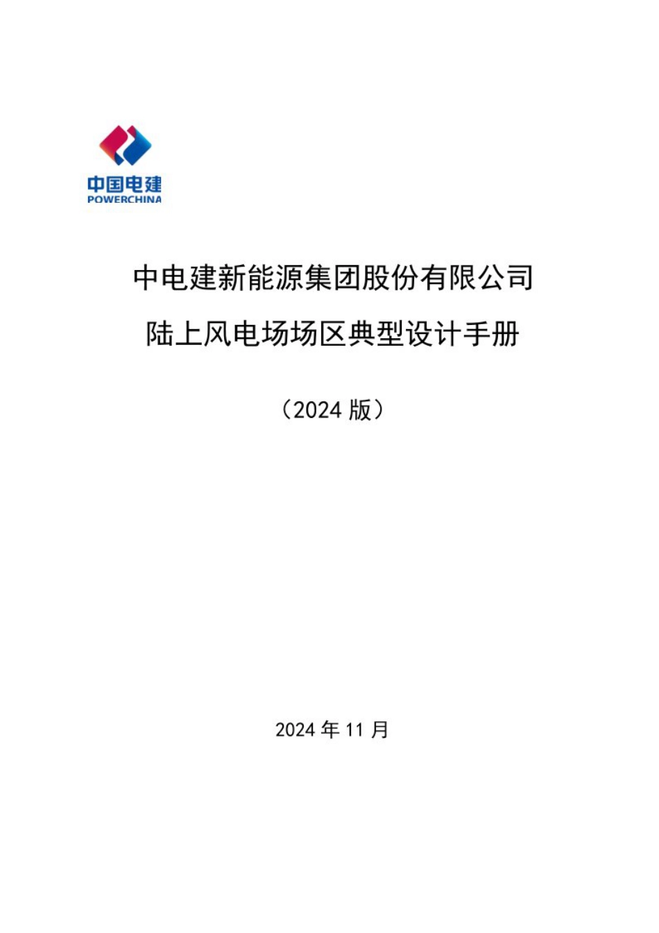 陆上风电场场区典型设计手册(附图册)_第1页
