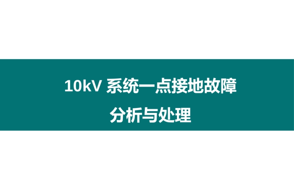 10kV系统一点接地故障分析与处理