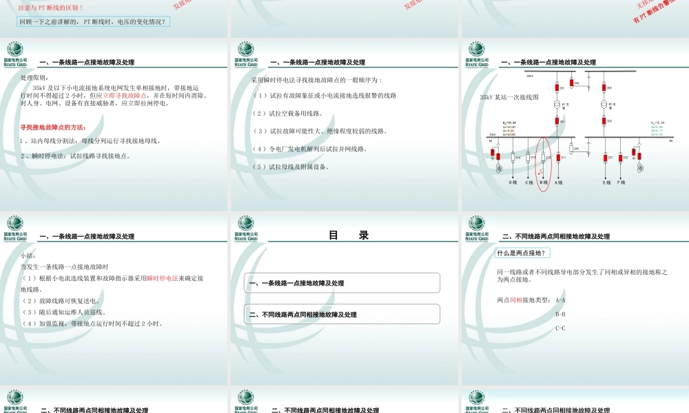 10kV系统一点接地故障分析与处理