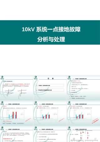 10kV系统一点接地故障分析与处理