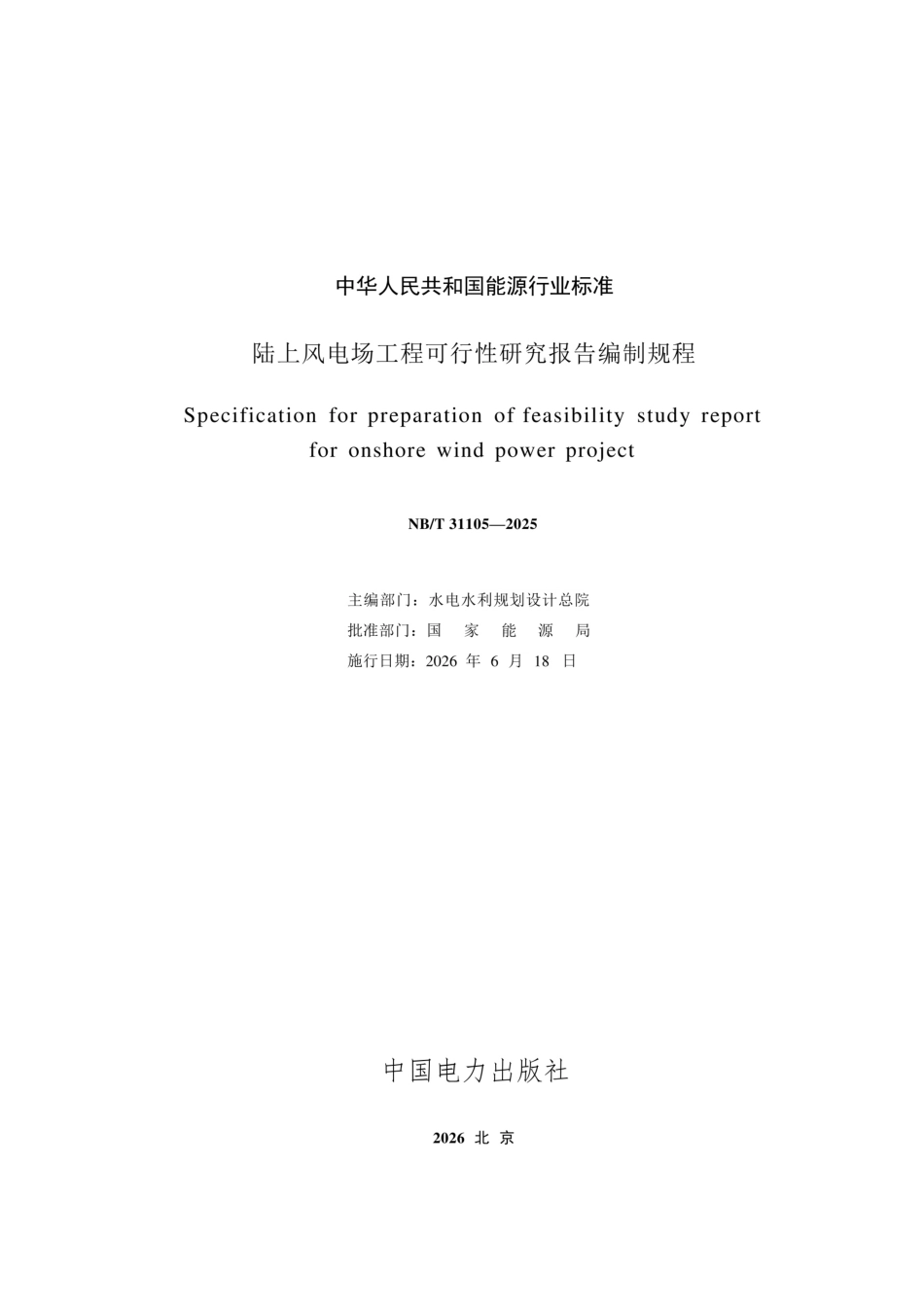 NB-T 31105-2025《陆上风电场工程可行性研究报告编制规程》 _第2页