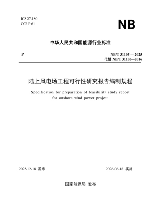NB-T 31105-2025《陆上风电场工程可行性研究报告编制规程》 