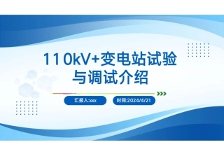 110kV变电站试验与调试全流程详解