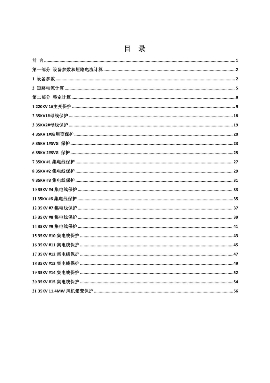 220kV风电场定值整定计算书(含短路电流校验)_第1页