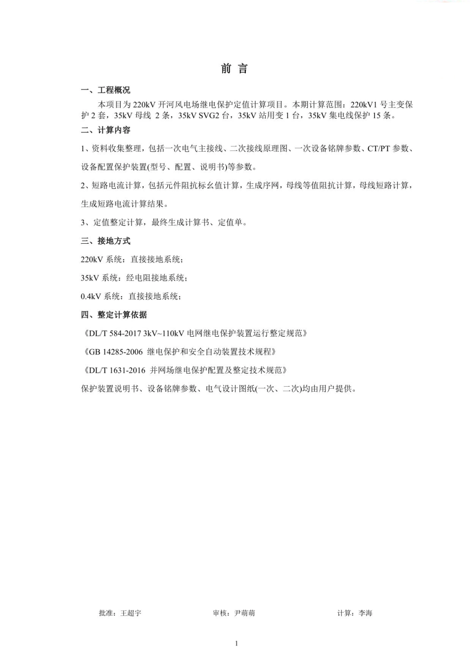220kV风电场定值整定计算书(含短路电流校验)_第2页