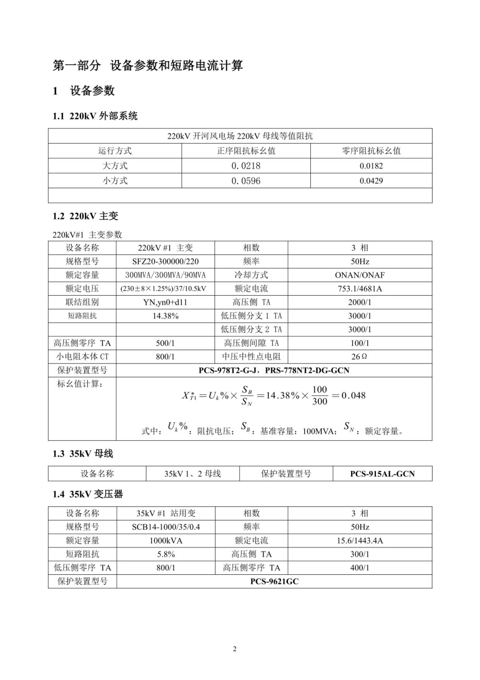220kV风电场定值整定计算书(含短路电流校验)_第3页