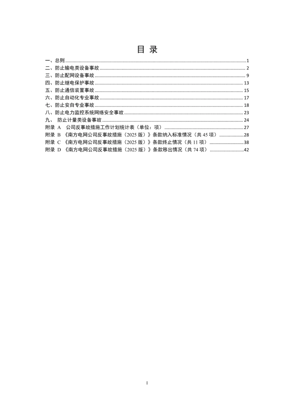 南方电网公司反事故措施(2026版)_第2页