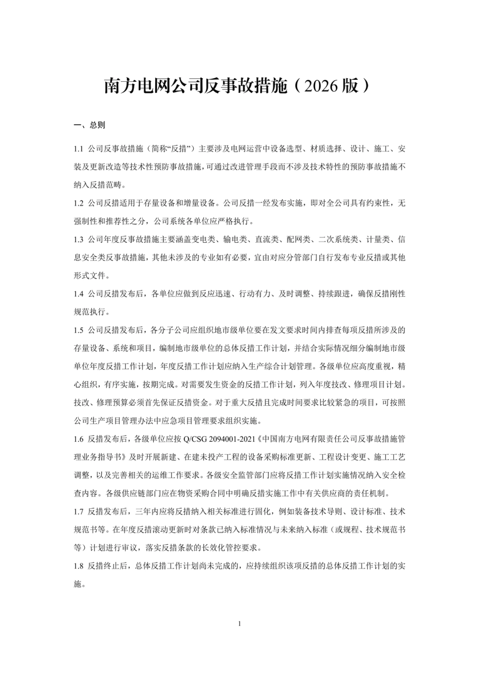 南方电网公司反事故措施(2026版)_第3页