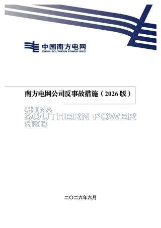 南方电网公司反事故措施（2026版）