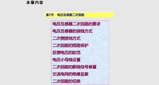 电压互感器二次回路接线、接地与保护