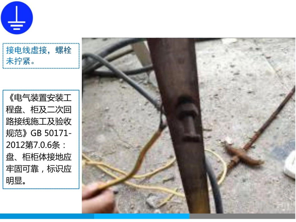 接地隐患途径及标准、验收速查手册_第2页