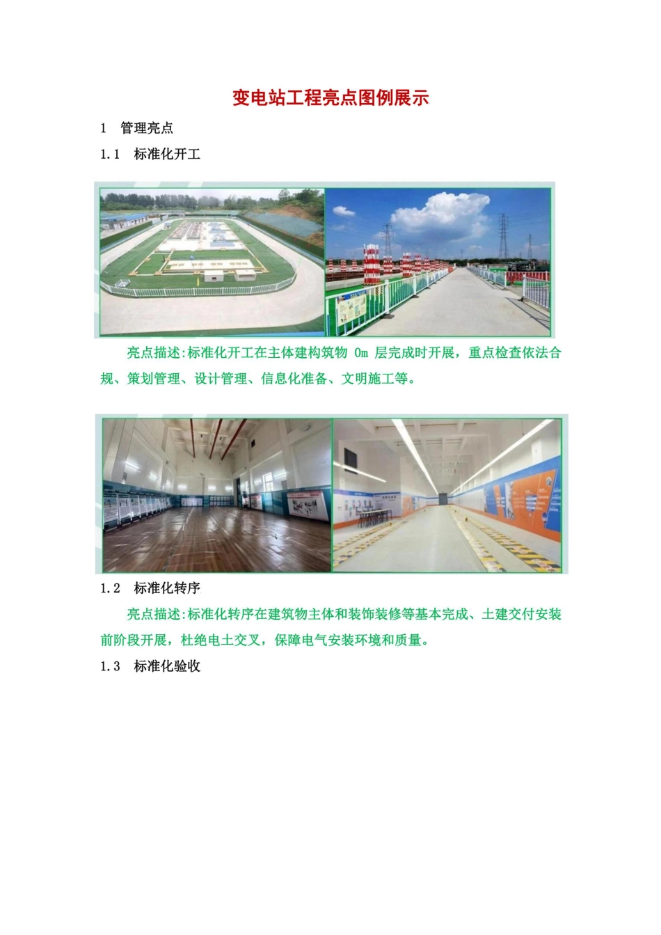 变电站工程管理亮点与实体亮点图例汇编 (1)_第1页