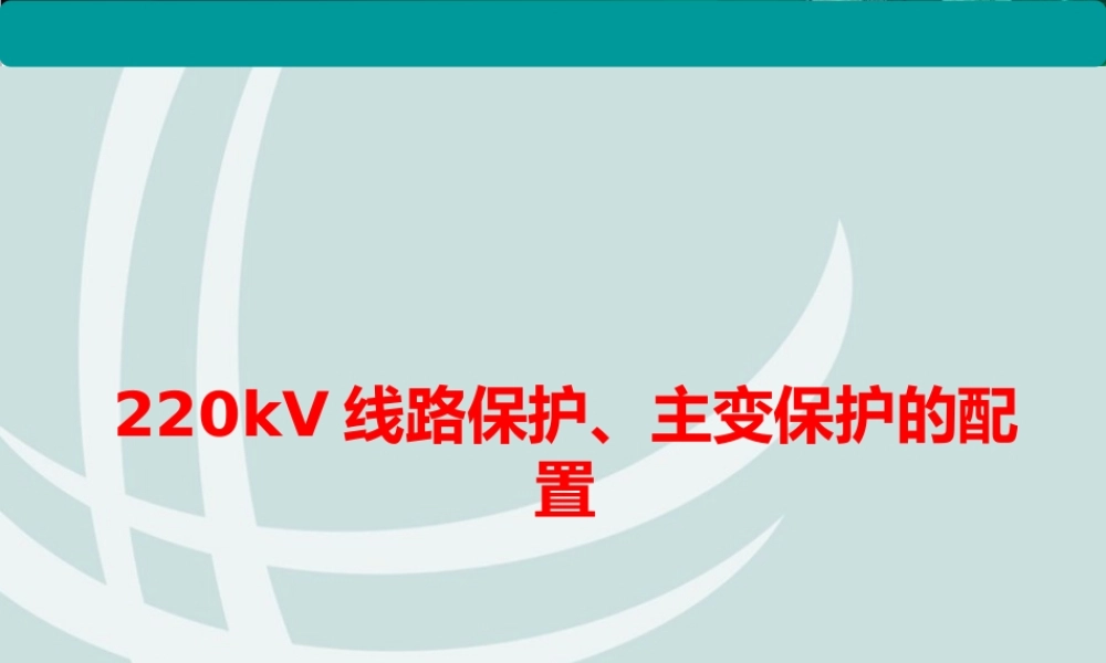 220kV线路保护、主变保护的配置