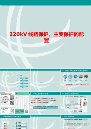 220kV线路保护、主变保护的配置