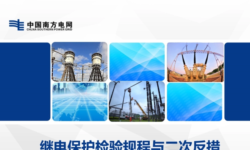 继电保护检验规程与二次反措