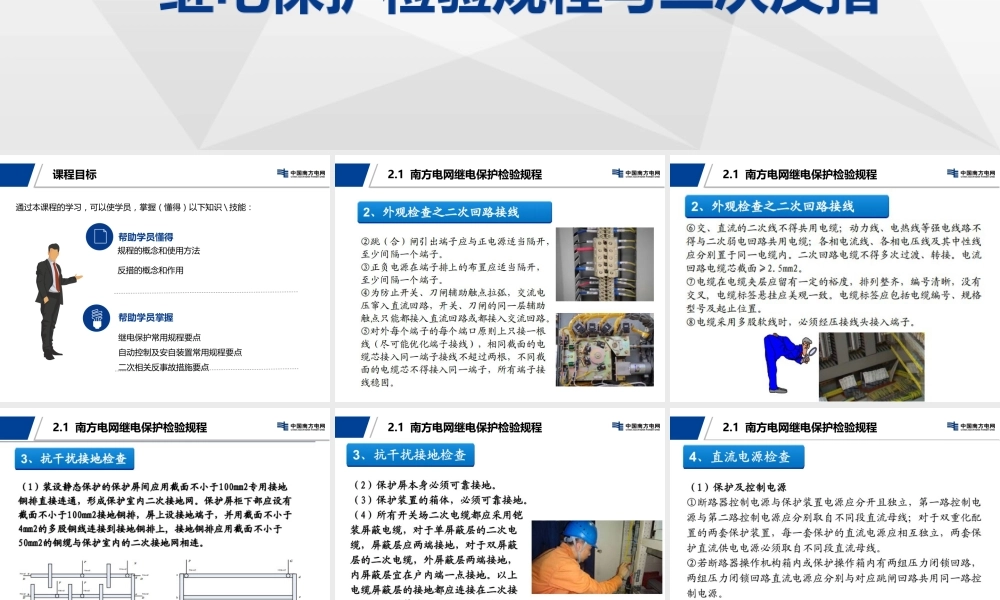 继电保护检验规程与二次反措