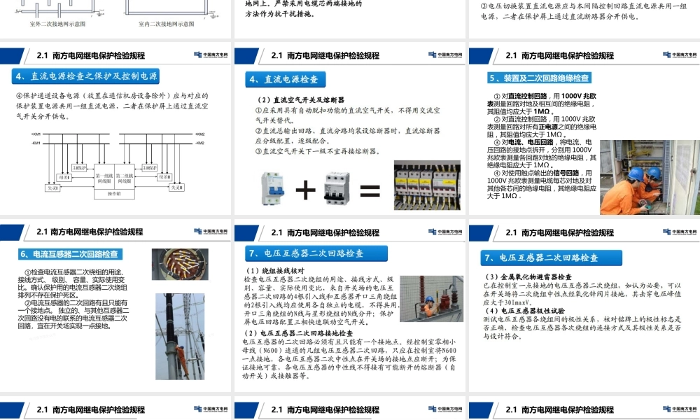 继电保护检验规程与二次反措