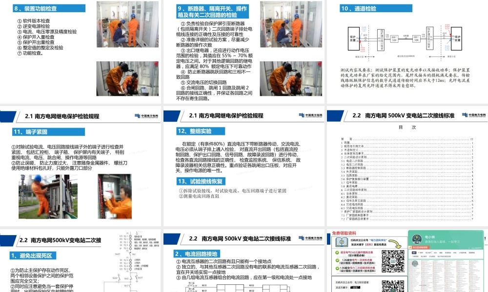 继电保护检验规程与二次反措