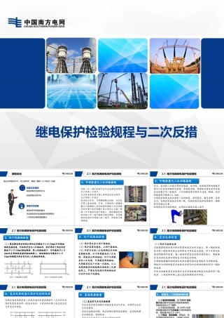 继电保护检验规程与二次反措