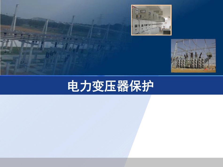 变压器常见故障、不正常运行及保护方式_第1页