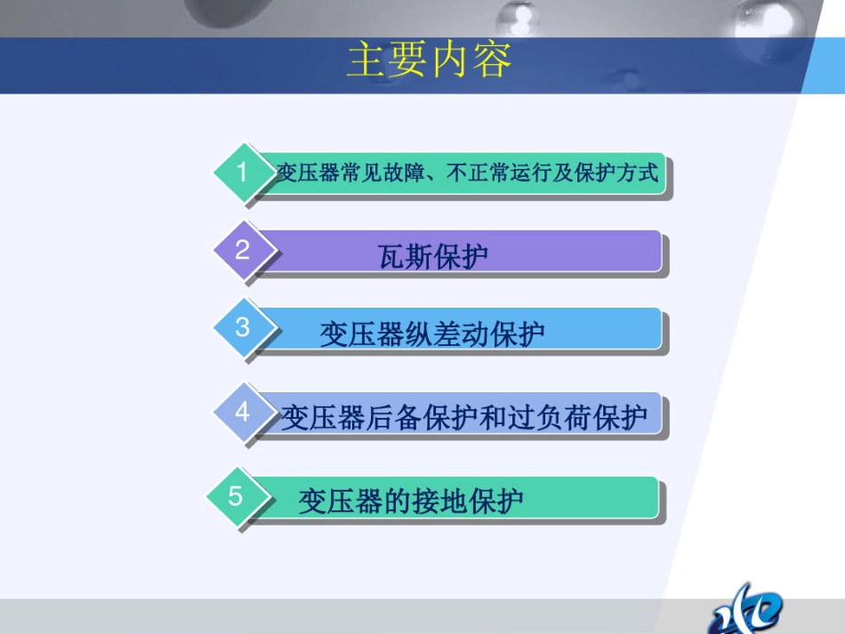 变压器常见故障、不正常运行及保护方式_第2页