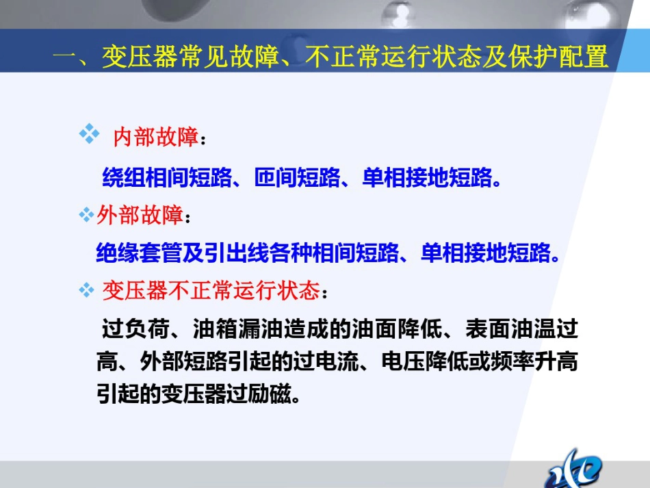 变压器常见故障、不正常运行及保护方式_第3页