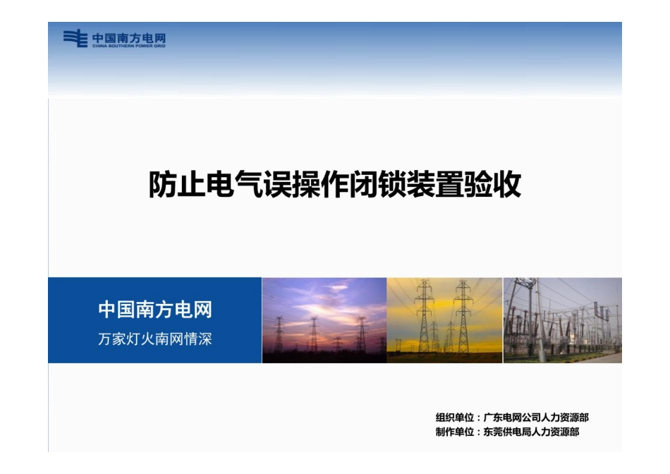 防止电气误操作闭锁装置验收培训_第1页