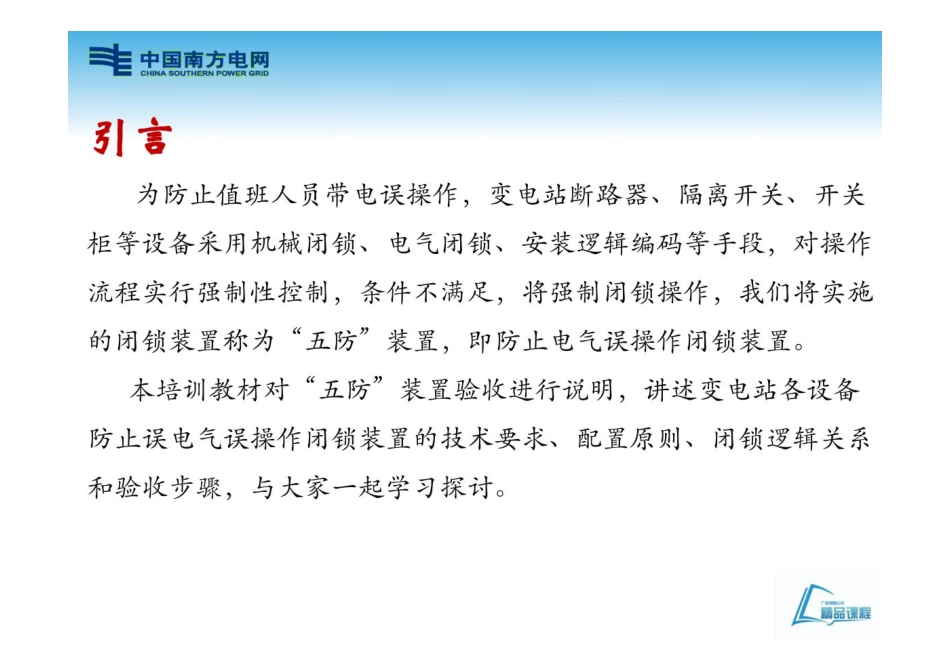防止电气误操作闭锁装置验收培训_第2页