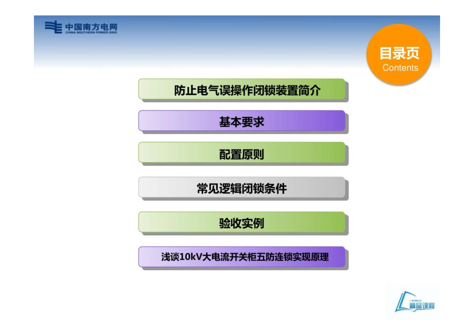 防止电气误操作闭锁装置验收培训_第3页