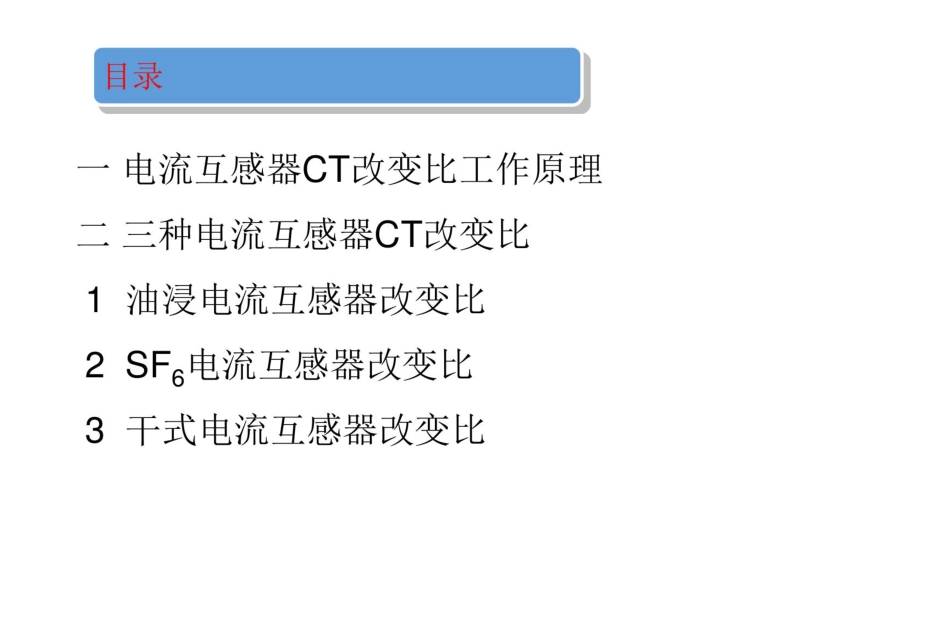 电流互感器CT改变比培训课件_第1页