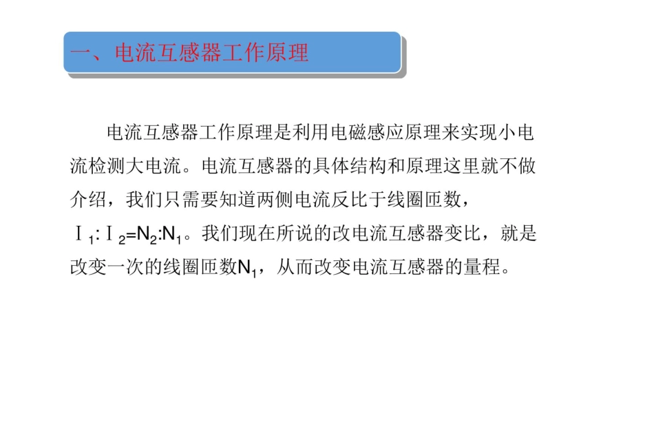 电流互感器CT改变比培训课件_第2页
