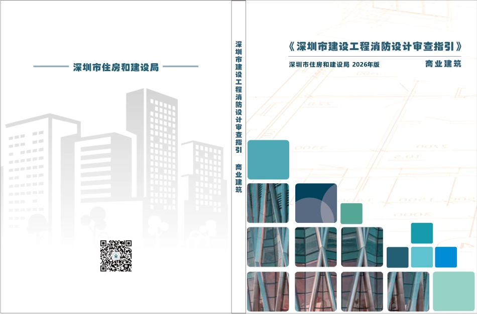 06 《深圳市建设工程消防设计审查指引》第六分册 商业建筑_第1页