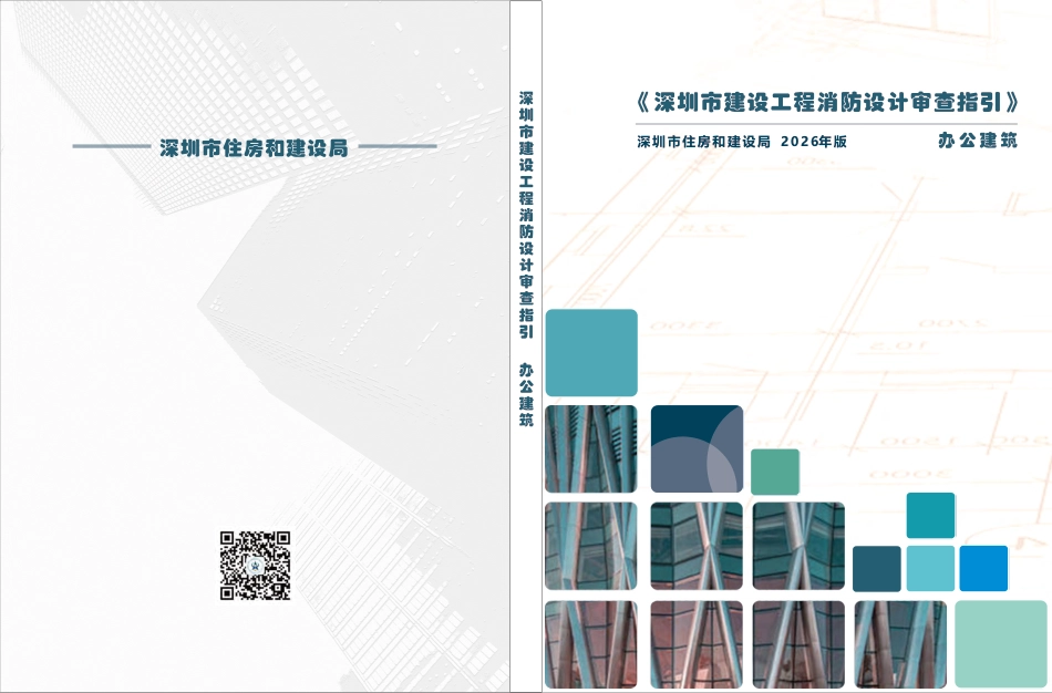 01 《深圳市建设工程消防设计审查指引》第一分册 办公建筑_第1页
