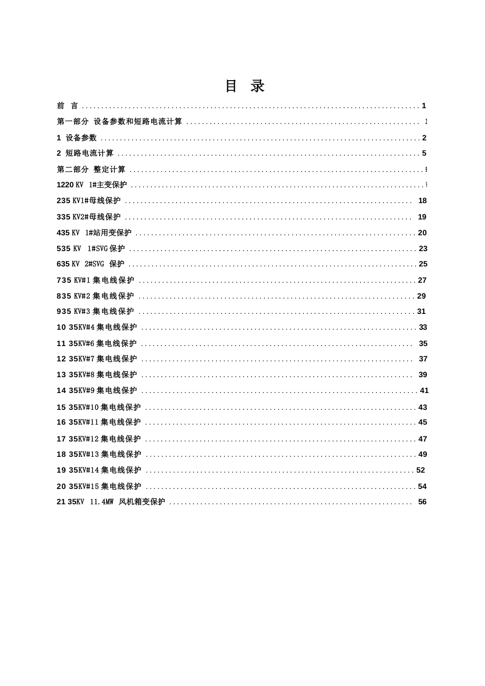 220kV风电场定值整定计算书(含短路电流校验)_第1页