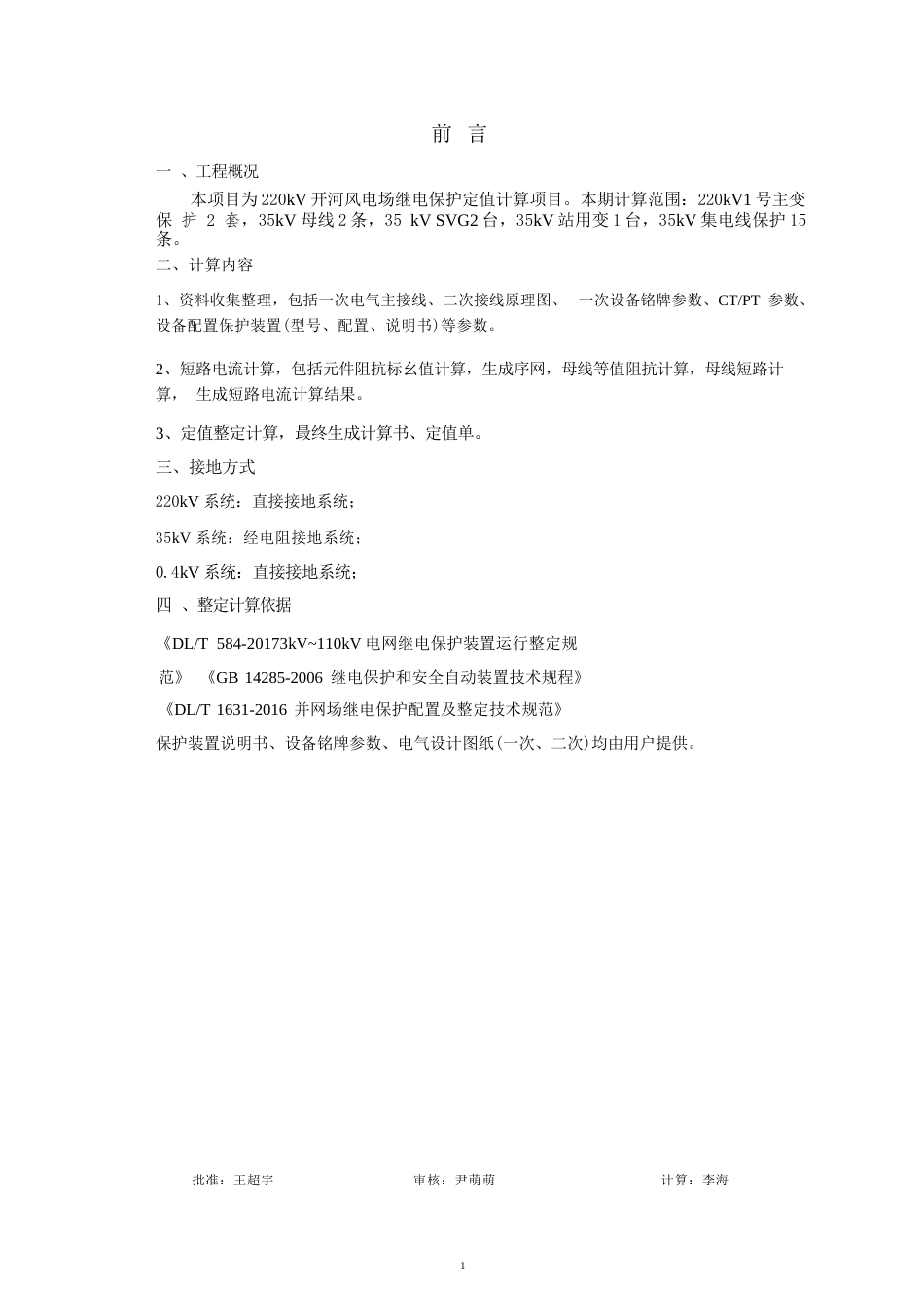 220kV风电场定值整定计算书(含短路电流校验)_第2页