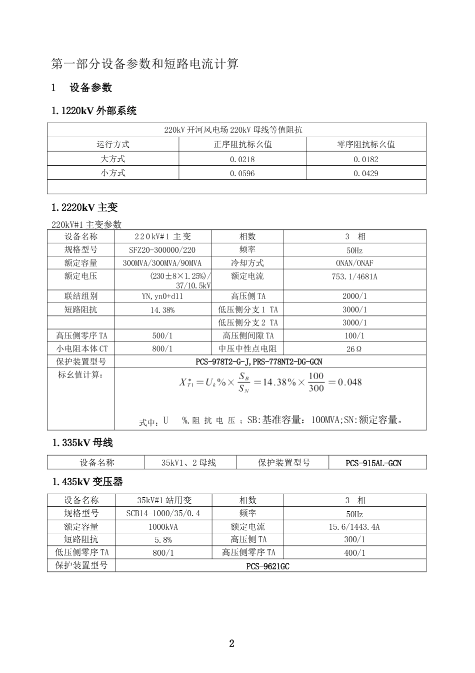 220kV风电场定值整定计算书(含短路电流校验)_第3页