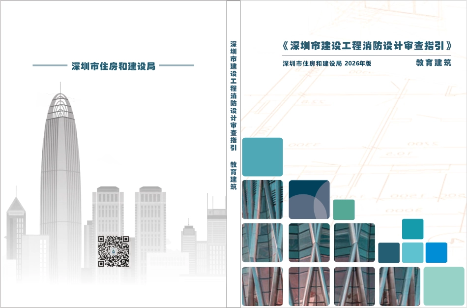 05 《深圳市建设工程消防设计审查指引》第五分册 教育建筑_第1页