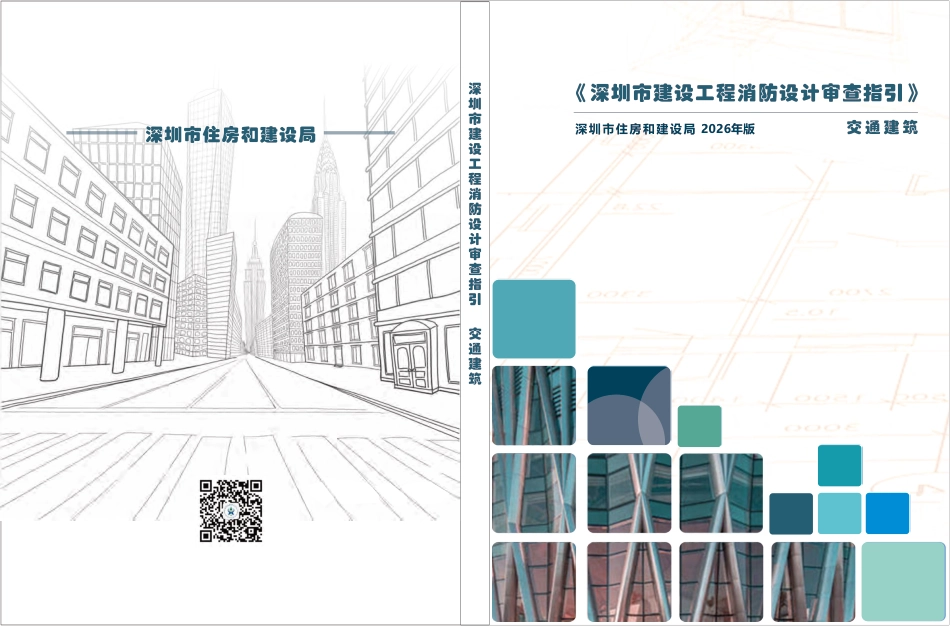 04 《深圳市建设工程消防设计审查指引》第四分册 交通建筑_第1页
