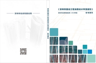 02 《深圳市建设工程消防设计审查指引》第二分册 住宅建筑
