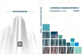 03 《深圳市建设工程消防设计审查指引》第三分册 文体建筑
