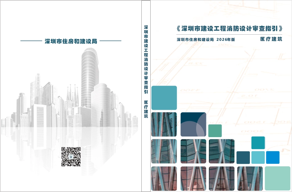 07 《深圳市建设工程消防设计审查指引》第七分册 医疗建筑_第1页
