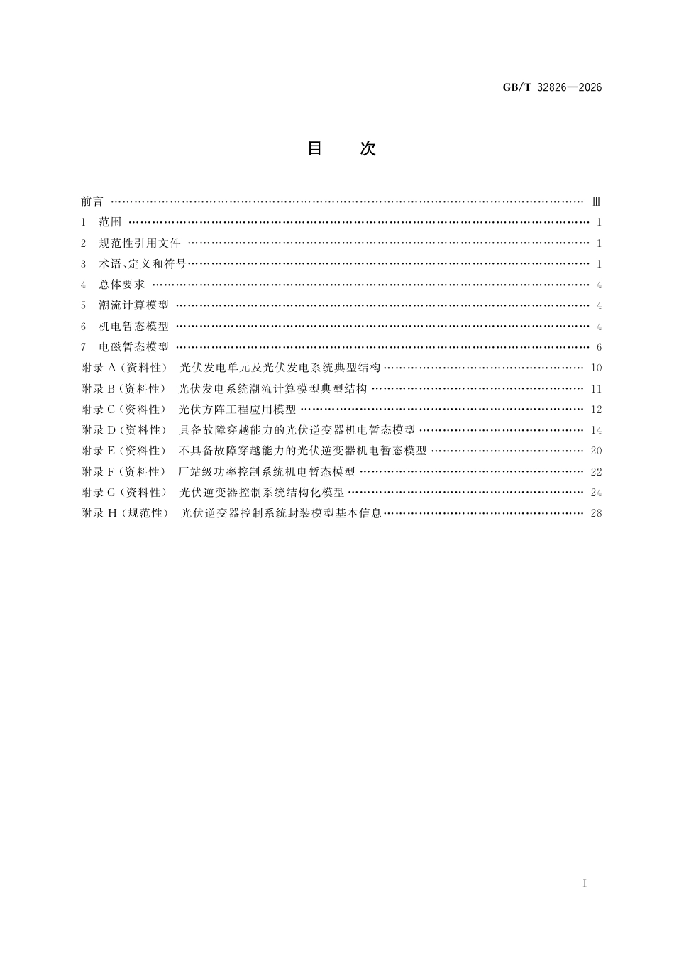 GBT+32826-2026光伏发电系统建模导则_第3页